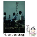 【中古】 絵はがきにされた少年 新版 / 藤原 章生 / 柏艪舎 単行本（ソフトカバー） 【メール便送料無料】【あす楽対応】