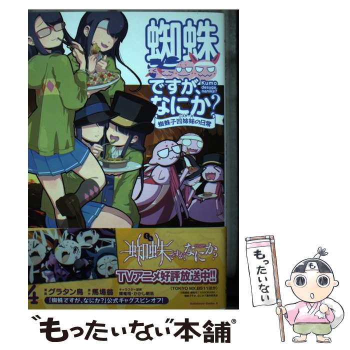 Premium （Youth） - 【中古】 蜘蛛ですが、なにか？ 蜘蛛子四姉妹の日常　（4） / グラタン鳥 / KADOKAWA [コミック]【メール便送料無料】【最短翌日配達対応】