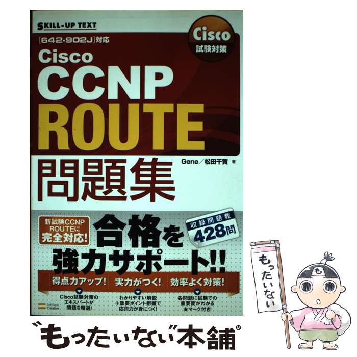 【中古】 Cisco試験対策Cisco CCNP ROUTE問題集 / Gene, 松田 千賀 / ソフトバンククリエイティブ 単行本 【メール便送料無料】【あす楽対応】