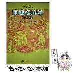 【中古】 テキストブック家庭経済学 第3版 / 江見 康一, 伊藤 秋子 / 有斐閣 [単行本]【メール便送料無料】【あす楽対応】