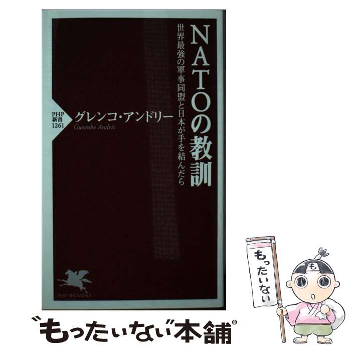 【中古】 NATOの教訓 世界最強の軍事同盟と日本が手を結んだら / グレンコ・アンドリー / PHP研究所 [新書]【メール便送料無料】【あす楽対応】