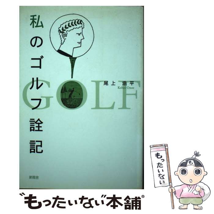 【中古】 私のゴルフ詮記 / 尾上 浩平 / 新風舎 [単行本]【メール便送料無料】【あす楽対応】