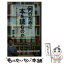 【中古】 何のために本を読むのか 新しい時代に自分と世界をとらえ直すヒント / 齋藤 孝 / 青春出版社 ..