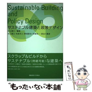 【中古】 サステナブル建築と政策デザイン / 村上 周三 / 慶應義塾大学出版会 [単行本]【メール便送料無料】【あす楽対応】