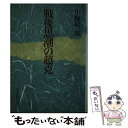 【中古】 戦後思潮の超克 / 小堀 桂一郎 / 日本教文社 ペーパーバック 【メール便送料無料】【あす楽対応】