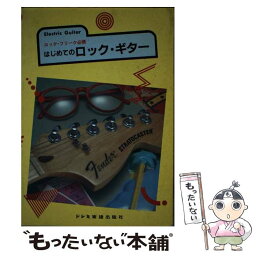 【中古】 はじめてのロック・ギター ロック・フリーク必携 / 工藤 孝典 / ドレミ楽譜出版社 [ペーパーバック]【メール便送料無料】【あす楽対応】