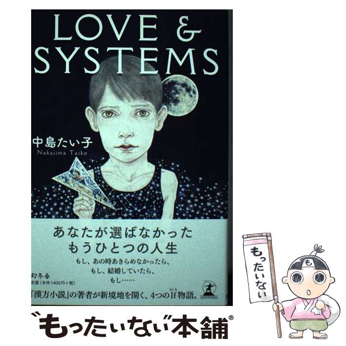 【中古】 LOVE　＆　SYSTEMS / 中島 たい子 / 幻冬舎 [単行本]【メール便送料無料】【あす楽対応】