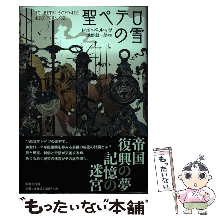 【中古】 聖ペテロの雪 / レオ ペルッツ, 垂野 創一郎 / 国書刊行会 [単行本]【メール便送料無料】【あす楽対応】