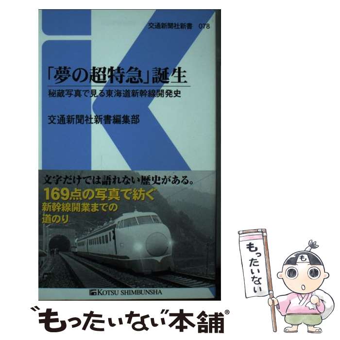 【中古】 「夢の超特急」誕生 秘蔵写真で見る東海道新幹線開発史 / 交通新聞社新書編集部 / 交通新聞社 [新書]【メール便送料無料】【あす楽対応】