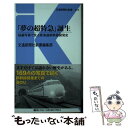 【中古】 「夢の超特急」誕生 秘蔵写真で見る東海道新幹線開発史 / 交通新聞社新書編集部 / 交通新聞社 新書 【メール便送料無料】【あす楽対応】