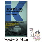 【中古】 「夢の超特急」誕生 秘蔵写真で見る東海道新幹線開発史 / 交通新聞社新書編集部 / 交通新聞社 [新書]【メール便送料無料】【あす楽対応】