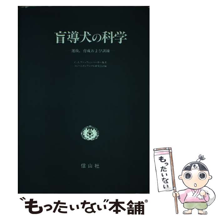 【中古】 盲導犬の科学 選抜，育成および訓練 / C.J. ファッフェンバーガー, Clarence J. Pfaffenberger / 信山社 [単行本]【メール便送料無料】【あす楽対応】