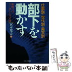 【中古】 部下を動かす 仕事別・世代別・男女別　動機づけリーダーシップ論 / 宮本 邦夫 / ビジネス社 [単行本]【メール便送料無料】【あす楽対応】