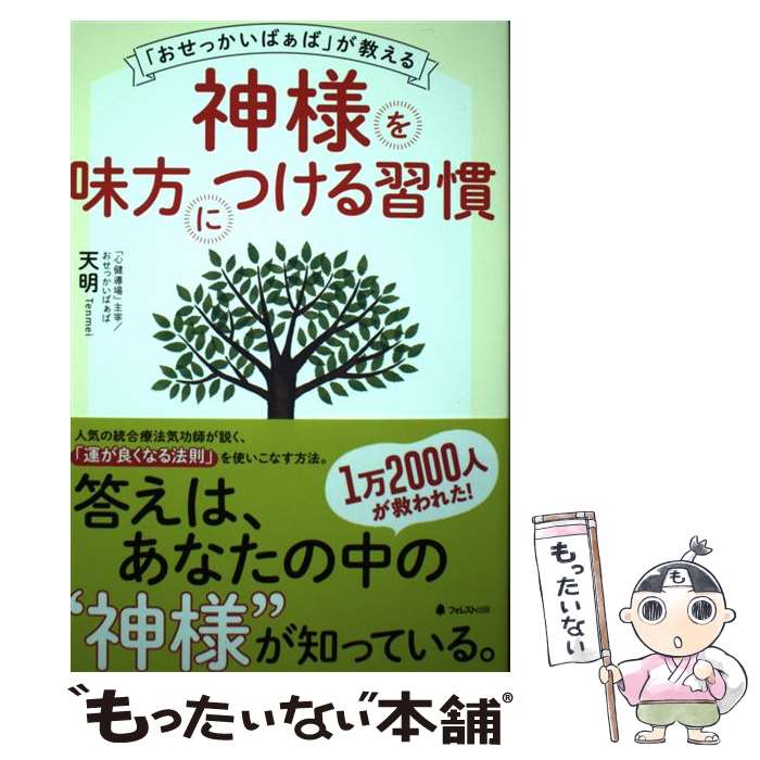 【中古】 「おせっかいばぁば」が教える神様を味方につける習慣 / 天明 / フォレスト出版 [単行本（ソフトカバー）]【メール便送料無料】【あす楽対応】