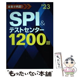 【中古】 本気で内定！SPI＆テストセンター1200題 2023年度版 / ノマドワークス / 新星出版社 [単行本]【メール便送料無料】【あす楽対応】