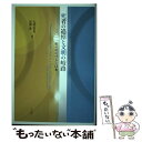 【中古】 死者の追悼と文明の岐路 二〇一一年のエジプトと日本 / 大稔 哲也, 島薗 進 / 三元社 [単行本]【メール便送料無料】【あす楽対応】