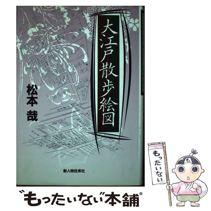  大江戸散歩絵図 / 松本 哉 / KADOKAWA(新人物往来社) 