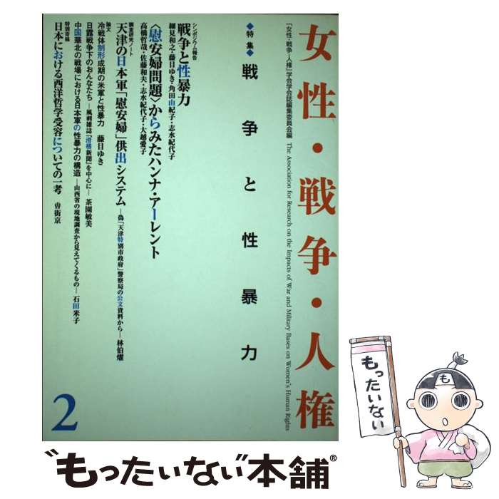 著者：女性 戦争 人権学会学会誌編集委員会出版社：行路社サイズ：単行本ISBN-10：4875343205ISBN-13：9784875343202■通常24時間以内に出荷可能です。※繁忙期やセール等、ご注文数が多い日につきましては　発送まで48時間かかる場合があります。あらかじめご了承ください。 ■メール便は、1冊から送料無料です。※宅配便の場合、2,500円以上送料無料です。※あす楽ご希望の方は、宅配便をご選択下さい。※「代引き」ご希望の方は宅配便をご選択下さい。※配送番号付きのゆうパケットをご希望の場合は、追跡可能メール便（送料210円）をご選択ください。■ただいま、オリジナルカレンダーをプレゼントしております。■お急ぎの方は「もったいない本舗　お急ぎ便店」をご利用ください。最短翌日配送、手数料298円から■まとめ買いの方は「もったいない本舗　おまとめ店」がお買い得です。■中古品ではございますが、良好なコンディションです。決済は、クレジットカード、代引き等、各種決済方法がご利用可能です。■万が一品質に不備が有った場合は、返金対応。■クリーニング済み。■商品画像に「帯」が付いているものがありますが、中古品のため、実際の商品には付いていない場合がございます。■商品状態の表記につきまして・非常に良い：　　使用されてはいますが、　　非常にきれいな状態です。　　書き込みや線引きはありません。・良い：　　比較的綺麗な状態の商品です。　　ページやカバーに欠品はありません。　　文章を読むのに支障はありません。・可：　　文章が問題なく読める状態の商品です。　　マーカーやペンで書込があることがあります。　　商品の痛みがある場合があります。