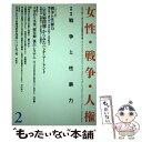 著者：女性 戦争 人権学会学会誌編集委員会出版社：行路社サイズ：単行本ISBN-10：4875343205ISBN-13：9784875343202■通常24時間以内に出荷可能です。※繁忙期やセール等、ご注文数が多い日につきましては　発送まで48時間かかる場合があります。あらかじめご了承ください。 ■メール便は、1冊から送料無料です。※宅配便の場合、2,500円以上送料無料です。※あす楽ご希望の方は、宅配便をご選択下さい。※「代引き」ご希望の方は宅配便をご選択下さい。※配送番号付きのゆうパケットをご希望の場合は、追跡可能メール便（送料210円）をご選択ください。■ただいま、オリジナルカレンダーをプレゼントしております。■お急ぎの方は「もったいない本舗　お急ぎ便店」をご利用ください。最短翌日配送、手数料298円から■まとめ買いの方は「もったいない本舗　おまとめ店」がお買い得です。■中古品ではございますが、良好なコンディションです。決済は、クレジットカード、代引き等、各種決済方法がご利用可能です。■万が一品質に不備が有った場合は、返金対応。■クリーニング済み。■商品画像に「帯」が付いているものがありますが、中古品のため、実際の商品には付いていない場合がございます。■商品状態の表記につきまして・非常に良い：　　使用されてはいますが、　　非常にきれいな状態です。　　書き込みや線引きはありません。・良い：　　比較的綺麗な状態の商品です。　　ページやカバーに欠品はありません。　　文章を読むのに支障はありません。・可：　　文章が問題なく読める状態の商品です。　　マーカーやペンで書込があることがあります。　　商品の痛みがある場合があります。