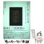 【中古】 高木仁三郎反原子力文選 核化学者の市民科学者への道 / 佐々木 力, 高木 久仁子, 西尾 漠, 高木 仁三郎 / 未来社 [単行本]【メール便送料無料】【あす楽対応】