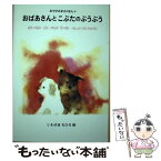 【中古】 おばあさんとこぶたのぶうぶう / 川崎 大治, 与田 凖一 / 童心社 [単行本]【メール便送料無料】【あす楽対応】