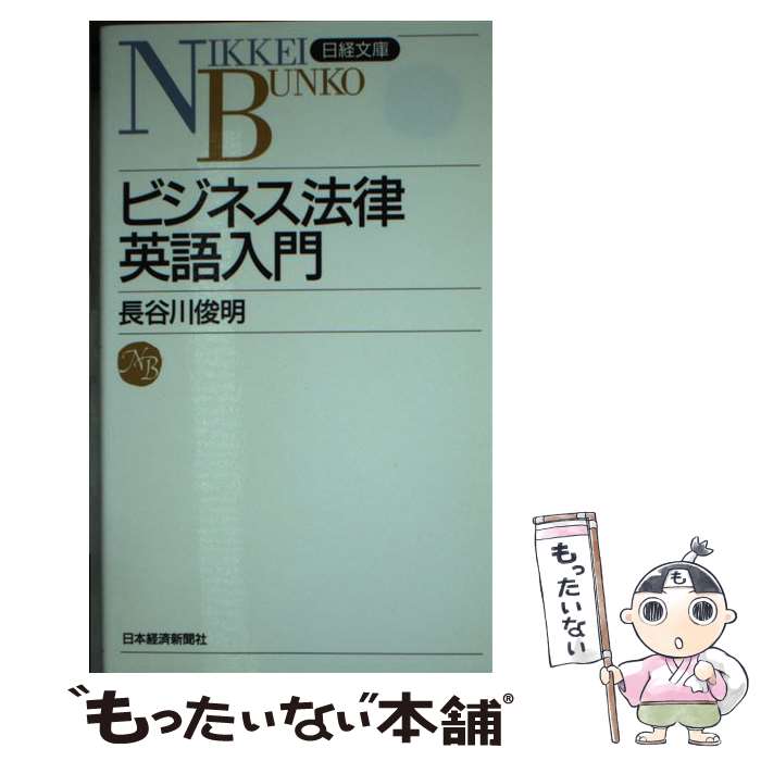 著者：長谷川 俊明出版社：日経BPマーケティング(日本経済新聞出版サイズ：新書ISBN-10：4532107075ISBN-13：9784532107079■こちらの商品もオススメです ● 法律英語のカギ 契約・文書・術語 / 長谷川 俊明...