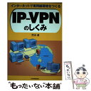  IPーVPNのしくみ インターネットで専用線環境をつくる / 芝田 道 / 日本実業出版社 