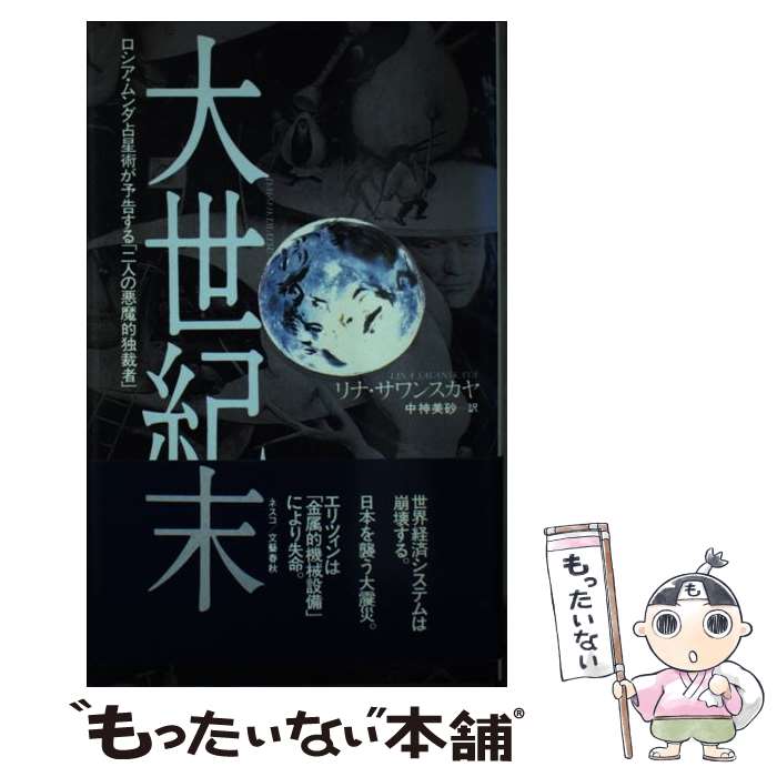 【中古】 大世紀末 ロシア・ムンダ占星術が予告する「二人の悪魔的独裁者 / リナ サワンスカヤ, Lina Savanskaya, 中神 美砂 / 文春ネスコ [新書]【メール便送料無料】【あす楽対応】