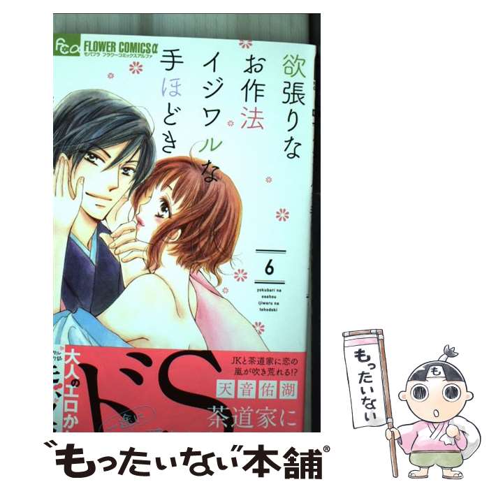 【中古】 欲張りなお作法 イジワルな手ほどき（6） / 天音 佑湖 / 小学館 [コミック]【メール便送料無料】【最短翌日配達対応】