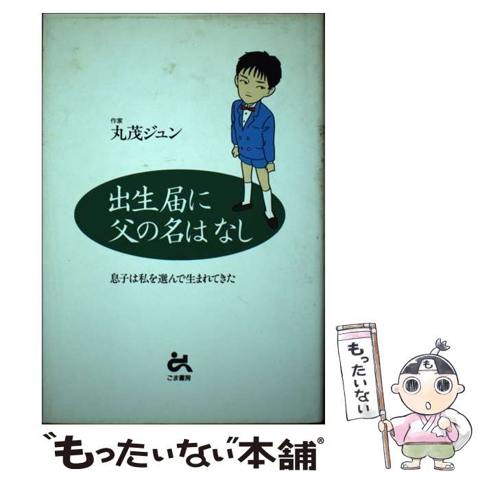 楽天市場】丸茂 新（本・雑誌・コミック）の通販 