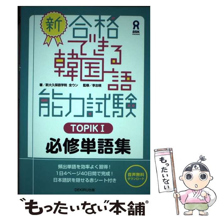 【中古】 新・合格できる韓国語能力試験TOPIK1必修単語集 / 新大久保語学院 全ウン / アスク [単行本（..