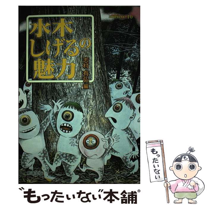 【中古】 水木しげるの魅力 / 志村 有弘 / 勉誠社(勉誠出版) [単行本]【メール便送料無料】【最短翌日配達対応】