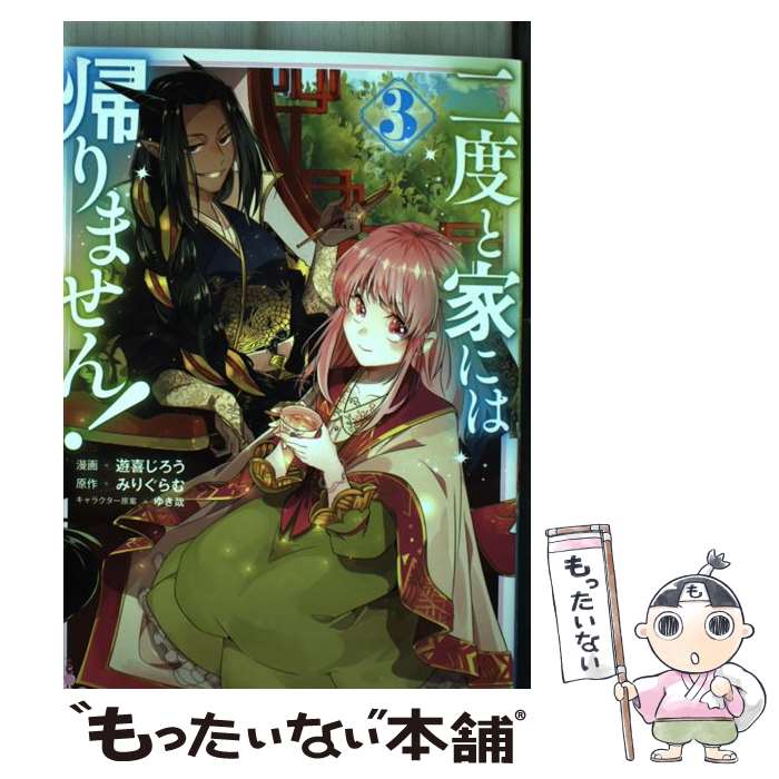 【中古】 二度と家には帰りません！ 3 / 遊喜じろう / オーバーラップ [単行本]【メール便送料無料】【..