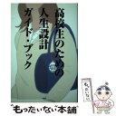 著者：山本 眞司出版社：文芸社サイズ：単行本ISBN-10：4835543912ISBN-13：9784835543918■通常24時間以内に出荷可能です。※繁忙期やセール等、ご注文数が多い日につきましては　発送まで48時間かかる場合があります。あらかじめご了承ください。 ■メール便は、1冊から送料無料です。※宅配便の場合、2,500円以上送料無料です。※あす楽ご希望の方は、宅配便をご選択下さい。※「代引き」ご希望の方は宅配便をご選択下さい。※配送番号付きのゆうパケットをご希望の場合は、追跡可能メール便（送料210円）をご選択ください。■ただいま、オリジナルカレンダーをプレゼントしております。■お急ぎの方は「もったいない本舗　お急ぎ便店」をご利用ください。最短翌日配送、手数料298円から■まとめ買いの方は「もったいない本舗　おまとめ店」がお買い得です。■中古品ではございますが、良好なコンディションです。決済は、クレジットカード、代引き等、各種決済方法がご利用可能です。■万が一品質に不備が有った場合は、返金対応。■クリーニング済み。■商品画像に「帯」が付いているものがありますが、中古品のため、実際の商品には付いていない場合がございます。■商品状態の表記につきまして・非常に良い：　　使用されてはいますが、　　非常にきれいな状態です。　　書き込みや線引きはありません。・良い：　　比較的綺麗な状態の商品です。　　ページやカバーに欠品はありません。　　文章を読むのに支障はありません。・可：　　文章が問題なく読める状態の商品です。　　マーカーやペンで書込があることがあります。　　商品の痛みがある場合があります。