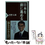 【中古】 日本を前に進める / 河野 太郎 / PHP研究所 [新書]【メール便送料無料】【あす楽対応】