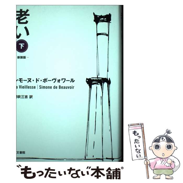 【中古】 老い 下巻 新装版 / シモーヌ ド ボーヴォワール, Simone de Beauvoir, 朝吹 三吉 / 人文書院 単行本 【メール便送料無料】【あす楽対応】