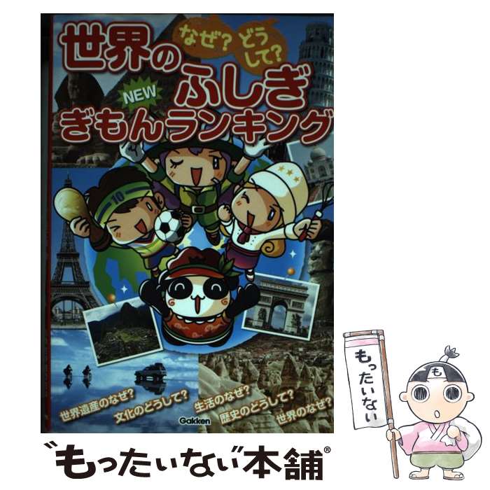 【中古】 なぜ？どうして？世界のふしぎNEWぎもんランキング 小学生が知りたい世界のふしぎぎもん集 / 由井薗 健 / 学研プラス 単行本 【メール便送料無料】【あす楽対応】