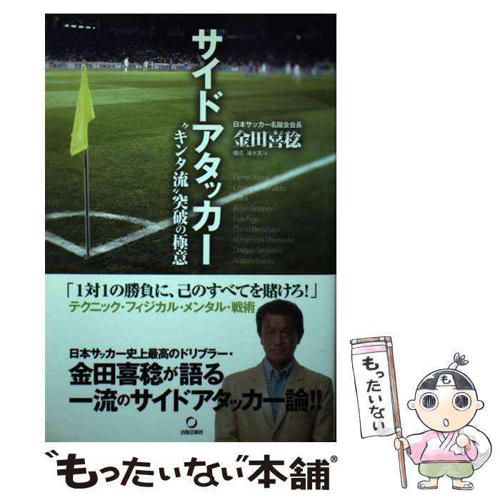 【中古】 サイドアタッカー / 金田 喜稔, 清水 英斗 / 出版芸術社 [単行本]【メール便送料無料】【最短翌日配達対応】