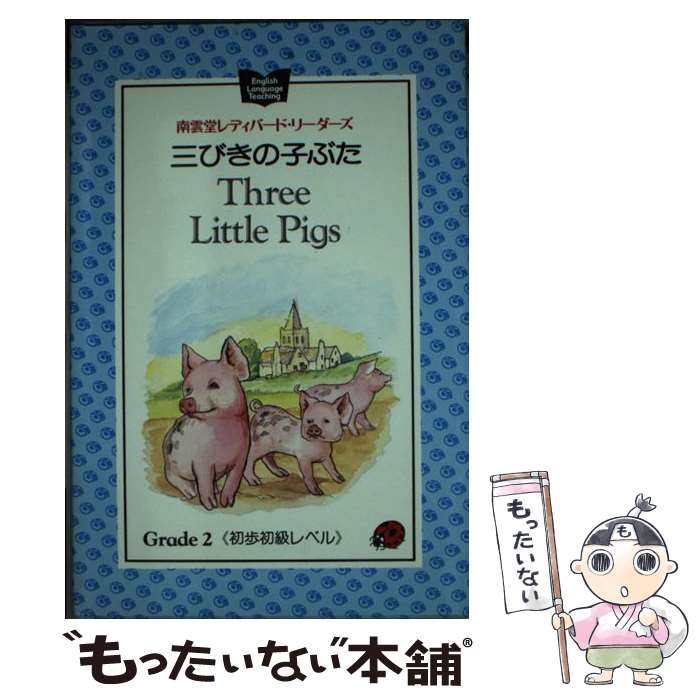  Three　little　pigs / Sue Ullstein, Kathie Layfield, うつみ 宮土理 / 南雲堂 