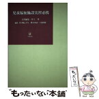 【中古】 児童福祉施設実習必携 / 井上 肇 / 川島書店 [単行本]【メール便送料無料】【あす楽対応】