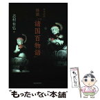 【中古】 怪談「諸国百物語」 現代語訳 / 志村 有弘 / 河出書房新社 [単行本]【メール便送料無料】【あす楽対応】