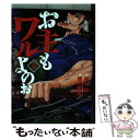 【中古】 お主もワルよのぉ 3 / 村田 青, 横川 直史 / 日本文芸社 コミック 【メール便送料無料】【あす楽対応】