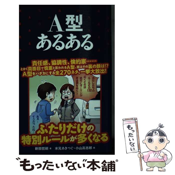 【中古】 A型あるある / 新田哲嗣, 水元あきつぐ, 小山高志郎 / TOブックス [単行本（ソフトカバー）]【メール便送料無料】【あす楽対応】