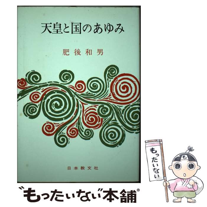 【中古】 天皇と国のあゆみ　改装版 / 肥後 和男 / 日本教文社 [単行本]【メール便送料無料】【あす楽対応】