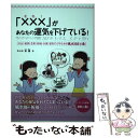 【中古】 「×××」があなたの運気を下げている！ お金・健康・恋愛・結婚・仕事、運気アップのための風 / 祈 優 / ギャップ・ジャパン [単行本]【メール便送料無料】【あす楽対応】