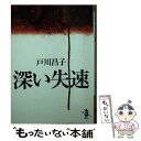 【中古】 深い失速 / 戸川 昌子 / 新風舎 [文庫]【メール便送料無料】【あす楽対応】