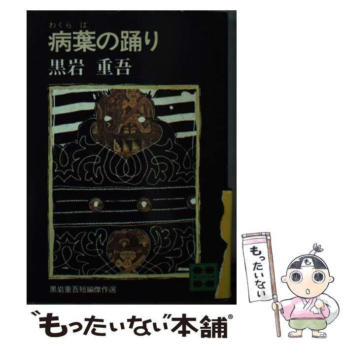 【中古】 病葉の踊り / 黒岩 重吾 / 講談社 [文庫]【メール便送料無料】【最短翌日配達対応】
