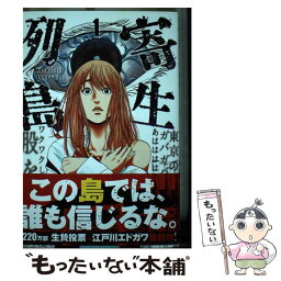 【中古】 寄生列島 1 / 江戸川 エドガワ / 講談社 [コミック]【メール便送料無料】【あす楽対応】