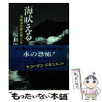 【中古】 海吠える 伊勢湾台風が襲った日 / 三輪 和雄 / 文藝春秋 [ペーパーバック]【メール便送料無料】【あす楽対応】