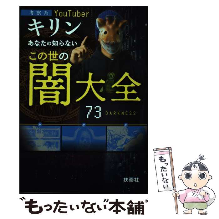 【中古】 あなたの知らないこの世の闇大全 考察系YouTuberキリン / キリン / 扶桑社 [単行本 ソフトカバー ]【メール便送料無料】【あす楽対応】